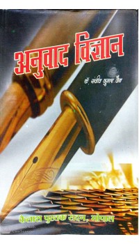 Anuvad Vigyan (अनुवाद विज्ञान)